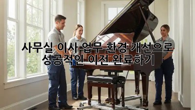 사무실 이사? 업무 환경 개선으로 🚀 성공적인 이전 완료하기!