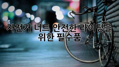 자전거 너트: 안전한 라이딩을 위한 필수품