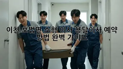 이천 호법면 소형 이사? 용달이사 예약 방법 완벽 가이드!