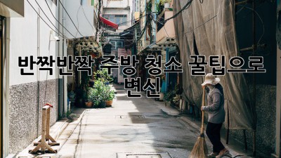 ✨반짝반짝✨ 주방, 청소 꿀팁으로 ✨변신✨