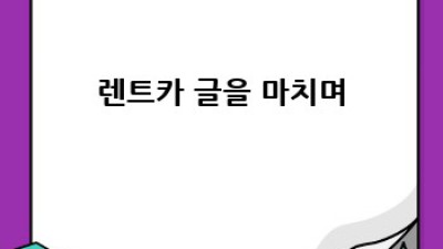 청도에서 렌트카, 주행거리 꼼꼼히 확인하세요!