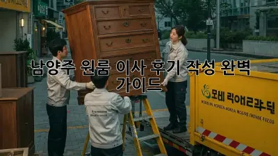 남양주 원룸 이사 후기 작성 완벽 가이드!