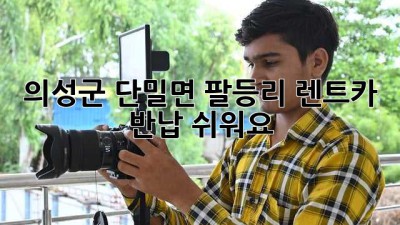 의성군 단밀면 팔등리 렌트카 반납, 쉬워요!