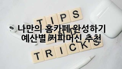 나만의 홈카페 완성하기: 예산별 커피머신 추천