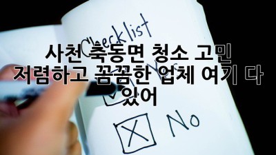 사천 축동면 청소 고민? 😥 저렴하고 꼼꼼한 업체 여기 다 있어! ✨