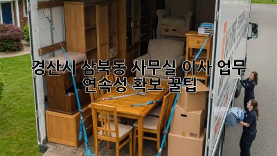 경산시 삼북동 사무실 이사? 업무 연속성 확보 꿀팁! ✨