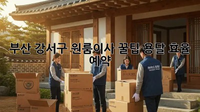 부산 강서구 원룸이사 꿀팁🍯 용달 효율 예약!